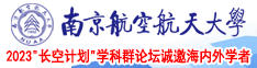 乱伦操老屄视频南京航空航天大学2023“长空计划”学科群论坛诚邀海内外学者